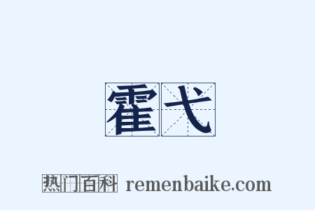 霍弋是什么意思的图片